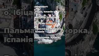 Круїз Європою  вже незабаром travel bambarbiatv [upl. by Sundin]