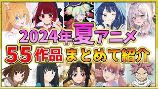 【2024年夏アニメ】話題作が多すぎる！全55作品紹介・声優・制作会社【7月スタート】 [upl. by Studner]