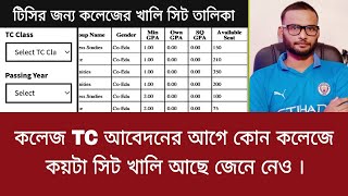 কলেজ TC আবেদনের আগে কোন কলেজে কয়টা সিট খালি আছে জেনে নেও  college tc apply 2023 [upl. by Ailicec]