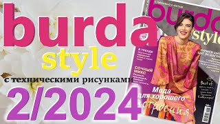 Burda 22024 технические рисунки Burda style журнал Бурда обзор [upl. by Yllek]