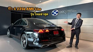 รีวิว E 220d AMG Line [upl. by Lyrradal]