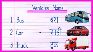 10 Vehicles Name in English and HindiVehicles Nameवाहनों के नामMeans of Transport [upl. by Anatnahs]