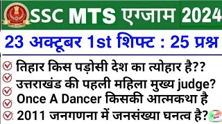 SSC MTS 23 October 1st Shift Analysis 2024  SSC MTS EXAM Analysis 2024 SSC MTS ANALYSIS 2024 TODAY [upl. by Elleryt]