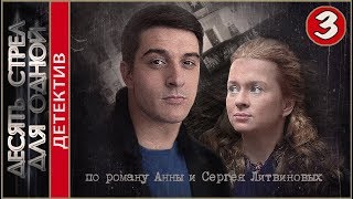 Десять стрел для одной 2018 3 серия Детектив премьера [upl. by Atterg543]