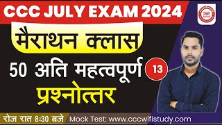 CCC JULYAUG EXAM 2024  DAY13  CCC MARATHON CLASS TOP 50 QUESTION FOR CCC  BY DEVENDRA SIR [upl. by Niwde]