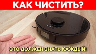 Робот Пылесос Как Чистить ЭТО ДОЛЖЕН ЗНАТЬ КАЖДЫЙ [upl. by Biddle]