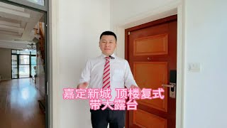 嘉定新城，洋房顶楼复式，220平，大露台 [upl. by Odlavso411]