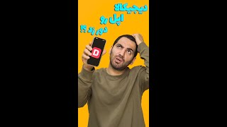 دیجیکالا اپل رو دور زد؟ [upl. by Anawik]