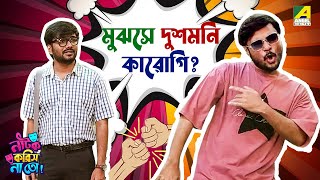 Mujhse Dushmani Karoge  Episode  2  Natok Korish Na Toh  Sketch Comedy Show [upl. by Alyworth412]