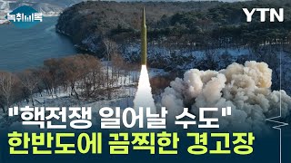 quot핵 전쟁 일어날 수도quot 올해 한반도에서 벌어질 끔찍한 일 예고 Y녹취록  YTN [upl. by Kcarb]