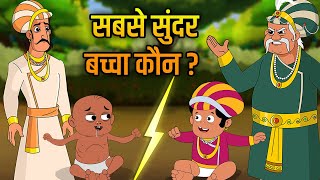 Akbar Birbal Ki Kahani  सबसे खूबसूरत बच्चा  The Most Beautiful Child Hindi Moral Story  EP 4 [upl. by Bernardi]