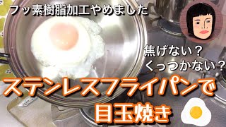 ステンレスフライパン 焦げない？くっつかない？ 好みの目玉焼きができるまで🍳 [upl. by Hilaire]