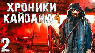 STALKER Хроники Кайдана 4 2 Гиблый Лес [upl. by Nim662]