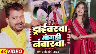 Video  मगही गीत  ड्राइवरवा मांगही नंबारवा  Pramod Premi Yadav  New Maghi Song प्रमोदप्रेमी [upl. by Imim]