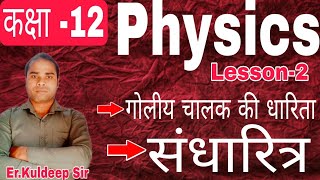 कक्षा 12 Physics lesson2 capacitance of spherical coductorcapacitor [upl. by Llerrud436]