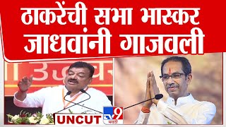 Bhaskar Jadhav UNCUT Speech  शिवसंकल्प मेळाव्यातून भास्कर जाधव यांचं दमदार भाषण [upl. by Yhtamit]