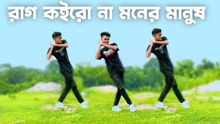 Rag Koiro na Moner Manush  Dance Cover 2023  SD Sujon And Hridoy Ahmed  Bangla Trending Song [upl. by Jose]