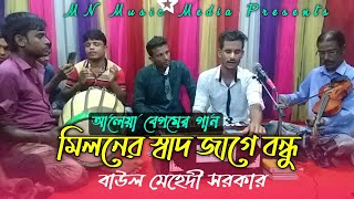 Miloner Shad Jage Bondhu  মিলনের স্বাদ জাগে বন্ধু  Baul Mehedi Sarker  আলেয়া বেগম  New Song 2021 [upl. by Theurer]