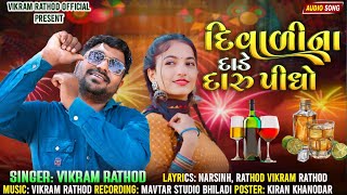 દિવાળીના દાડે દારુ પીધો Diwalina Dade Daru Pidho Vikram Rathod New Song [upl. by Attalie298]