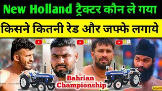 New Holland ट्रैक्टर कौन ले गया Bagrian championship बैस्ट कौन रे। कितने नंबर लिये [upl. by Farah]