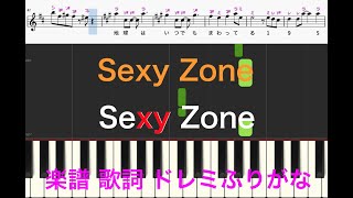 「SexyZone」SexyZoneデビュー曲 セクゾ ピアノ楽譜 歌詞あり ドレミふりがなカタカナ譜表 [upl. by Eniala]