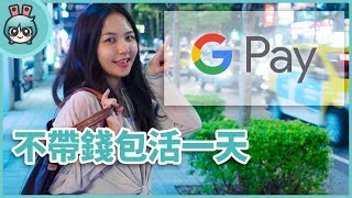 誰說出門一定要帶錢包？用Google Pay輕鬆支付整天花費 [upl. by Emina]