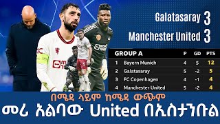 በሜዳ ላይም ከሜዳ ውጭም መሪ አልባው United በኢስታንቡል  Tribune Sport [upl. by Swehttam]