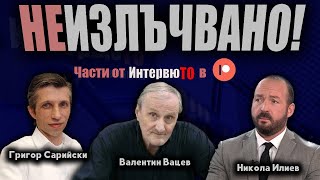 ИнтервюТО с Григор Сарийски Валентин Вацев Никола Илиев [upl. by Allveta]