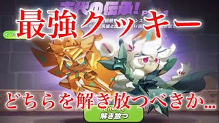 【クッキーランキングダム】どっち優先！？最強クッキーが貰えるイベントが開催されたww【古代の伝承Part２】 [upl. by Ermey]