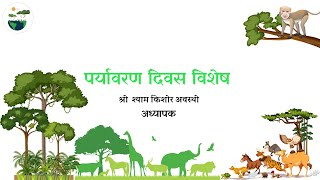 पर्यावरण दिवस विशेष  WorldEnvironmentDay  KARMASU [upl. by Alana]