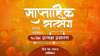 LIVE प्रत्यक्ष प्रशारण साप्ताहिक सत्संग कार्यक्रम  काठमाण्डौं [upl. by Anyzratak]