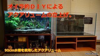 DIYによるアクアリュームの立上げ。 [upl. by Gilead]