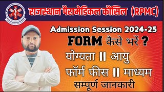 RPMC PARAMEDICAL ADMISSION FORM 202425  rpmc  RAJASTHAN PARAMEDICAL DIPLOMA ADMISSION 2024  PCP [upl. by Yevre635]