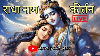 राधा नाम कीर्तन  मधुर वाणी में राधा नाम भजन 🔴 radha naam kirtan  radhakrishna radha [upl. by Eiramllij]