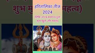 2024 में हरितालिका तीज कब है youtubeshortsshortsfeedviralvideoexplore [upl. by Aicila]