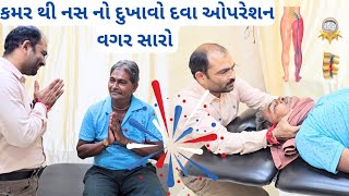 અલંગ થી આવતા વિનુકાકા ને કમર નું ઓપરેશન ફરજીયાત હતું જેનો દવા ઇંજેક્શન કે ઓપરેશન વગર ઈલાજ [upl. by Sonaj242]