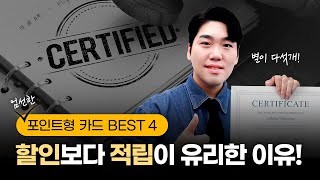 피킹률 높은 포인트형 카드 BEST4  적립 카드가 에 유리하다 [upl. by Danais]