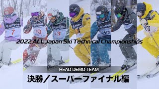 59回技術選 HEAD DEMO TEAM 決勝 スーパーファイナル編 [upl. by Kathe40]