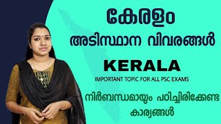 കേരളം Important GK Topic For All PSC Exams  Kerala Fundamental Information  PSC GK Malayalam [upl. by Inar]