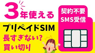 最長？長すぎる3年使える格安プリペイドSIM 【楽天回線】契約不要 本人確認不要 Amazonで買うだけ SMS受信可能 海外利用OK さらに延長もOK 使い切っても低速200Kbpsで通信可能 [upl. by Aianat391]