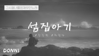 DONNI  섬집 아기  자장가  엄마가 불러주던 노래 [upl. by Asi]