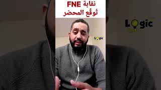 وأخيرا نقابة FNE تُوقّع على المحضر [upl. by Sakram]