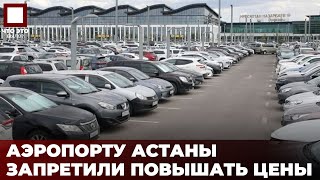 Аэропорт Астаны планировал поднять цены на парковку [upl. by Clementi]