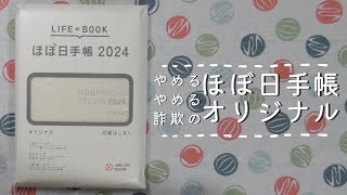 【手帳紹介】面白いことを思いついたので購入【ほぼ日手帳オリジナル】＃204 [upl. by Landes]