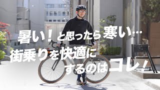 【春の悩み】自転車生活で、季節の変わり目に買い足すべき超便利ウェア２選！ [upl. by Aenej962]