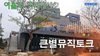 큰별뮤직토크여울목 카페에서2 [upl. by Larochelle959]