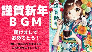 謹賀新年 BGM [upl. by Ifen]