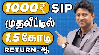 SIPல மாதம் 1000 Invest பண்ணி 15 கோடி Returnஆ [upl. by Aisemaj]