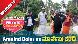 Bolar as ಮಾರ್ನೆಮಿ ಕರಡಿ Vs Nandalike ಕಲೆಕ್ಷನ್ ದಾರ್│Private Challenge S3 EP20│Nandalike Vs ಬೋಳಾರ್ 30 [upl. by Legyn]