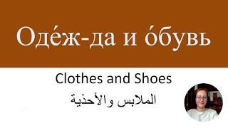 New Words in Russian 24  Новые слова на русском языке  CLOTHES AND SHOES  ОДЕЖДА И ОБУВЬ [upl. by Darooge]